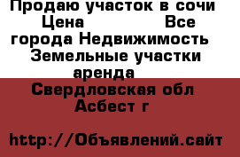 Продаю участок в сочи › Цена ­ 700 000 - Все города Недвижимость » Земельные участки аренда   . Свердловская обл.,Асбест г.